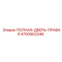 4700902346 ПОЛНАЯ-ДВЕРЬ-ПРАВАЯ Эпирок