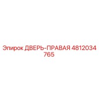 4812034765 ДВЕРЬ-ПРАВАЯ Epiroc