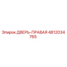 4812034765 ДВЕРЬ-ПРАВАЯ Epiroc