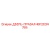 4812034765 ДВЕРЬ-ПРАВАЯ Epiroc