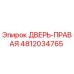 4812034765 ДВЕРЬ-ПРАВАЯ Epiroc