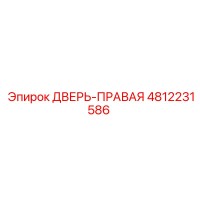 4812231586 ДВЕРЬ-ПРАВАЯ Epiroc
