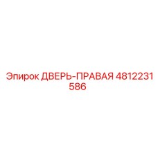 4812231586 ДВЕРЬ-ПРАВАЯ Epiroc