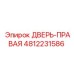 4812231586 ДВЕРЬ-ПРАВАЯ Epiroc
