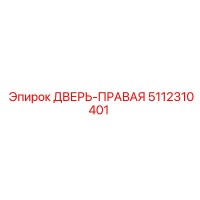 5112310401 ДВЕРЬ-ПРАВАЯ Epiroc