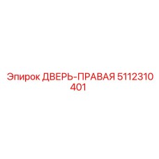 5112310401 ДВЕРЬ-ПРАВАЯ Epiroc