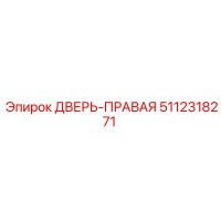 5112318271 ДВЕРЬ-ПРАВАЯ Epiroc