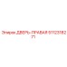 5112318271 ДВЕРЬ-ПРАВАЯ Epiroc