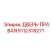 5112318271 ДВЕРЬ-ПРАВАЯ Epiroc