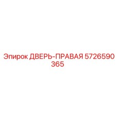 5726590365 ДВЕРЬ-ПРАВАЯ Epiroc
