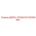 5726590365 ДВЕРЬ-ПРАВАЯ Epiroc