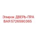 5726590365 ДВЕРЬ-ПРАВАЯ Epiroc