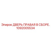 1092005534 ДВЕРЬ ПРАВАЯ В СБОРЕ Epiroc