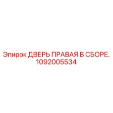 1092005534 ДВЕРЬ ПРАВАЯ В СБОРЕ Epiroc