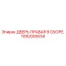 1092005534 ДВЕРЬ ПРАВАЯ В СБОРЕ Epiroc