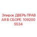 1092005534 ДВЕРЬ ПРАВАЯ В СБОРЕ Epiroc