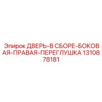 1310878181 ДВЕРЬ-В СБОРЕ-БОКОВАЯ-ПРАВАЯ-ПЕРЕГЛУШКА Epiroc