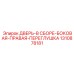 Шумоизолирующая дверь Epiroc 1310878181 правая боковая