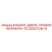 2205722674 КАБИНА-ДВЕРЬ-ПРАВАЯ-ФОРМУЛА-75 Epiroc