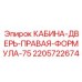 Оригинальная правая дверь кабины 2205722674 Formula 75 Epiroc