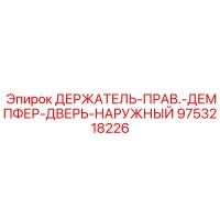 9753218226 ДЕРЖАТЕЛЬ-ПРАВЫЙ-ДЕМПФЕР-ДВЕРЬ-НАРУЖНЫЙ Epiroc
