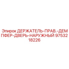 9753218226 ДЕРЖАТЕЛЬ-ПРАВЫЙ-ДЕМПФЕР-ДВЕРЬ-НАРУЖНЫЙ Epiroc