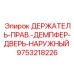 9753218226 ДЕРЖАТЕЛЬ-ПРАВЫЙ-ДЕМПФЕР-ДВЕРЬ-НАРУЖНЫЙ Epiroc