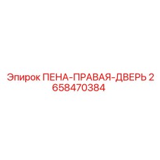2658470384 ПЕНА-ПРАВАЯ-ДВЕРЬ Epiroc