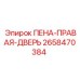 Уплотнитель для правой двери кабины техники Epiroc 2658470384