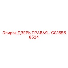 GS15868524 ДВЕРЬ ПРАВАЯ... Epiroc