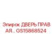 GS15868524 ДВЕРЬ ПРАВАЯ... Epiroc