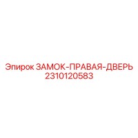 2310120583 ЗАМОК-ПРАВАЯ-ДВЕРЬ Epiroc