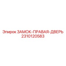 2310120583 ЗАМОК-ПРАВАЯ-ДВЕРЬ Epiroc