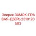 2310120583 ЗАМОК-ПРАВАЯ-ДВЕРЬ Epiroc