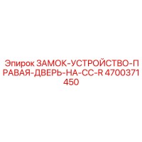 4700371450 ЗАМОК-УСТРОЙСТВО-ПРАВАЯ-ДВЕРЬ-НА-CC-R Epiroc