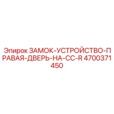 4700371450 ЗАМОК-УСТРОЙСТВО-ПРАВАЯ-ДВЕРЬ-НА-CC-R Epiroc