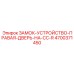 4700371450 ЗАМОК-УСТРОЙСТВО-ПРАВАЯ-ДВЕРЬ-НА-CC-R Epiroc