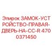 4700371450 ЗАМОК-УСТРОЙСТВО-ПРАВАЯ-ДВЕРЬ-НА-CC-R Epiroc