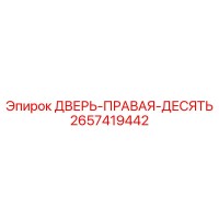 2657419442 ДВЕРЬ-ПРАВАЯ-ДЕСЯТЬ Epiroc