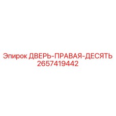 2657419442 ДВЕРЬ-ПРАВАЯ-ДЕСЯТЬ Epiroc
