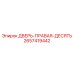 2657419442 ДВЕРЬ-ПРАВАЯ-ДЕСЯТЬ Epiroc