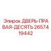 2657419442 ДВЕРЬ-ПРАВАЯ-ДЕСЯТЬ Epiroc