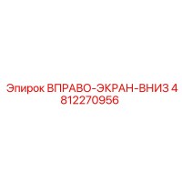 4812270956 ВПРАВО-ЭКРАН-ВНИЗ - Epiroc