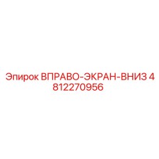 4812270956 ВПРАВО-ЭКРАН-ВНИЗ - Epiroc