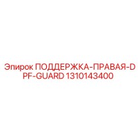 1310143400 ПОДДЕРЖКА-ПРАВАЯ-DPF-GUARD Epiroc