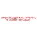 1310143400 ПОДДЕРЖКА-ПРАВАЯ-DPF-GUARD Epiroc