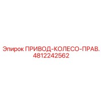 4812242562 ПРИВОД-КОЛЕСО-ПРАВ. Epiroc