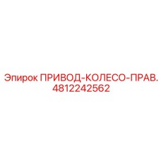 4812242562 ПРИВОД-КОЛЕСО-ПРАВ. Epiroc