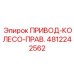4812242562 ПРИВОД-КОЛЕСО-ПРАВ. Epiroc