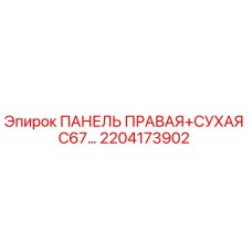 2204173902 ПАНЕЛЬ ПРАВАЯ+СУХАЯ C67… Epiroc